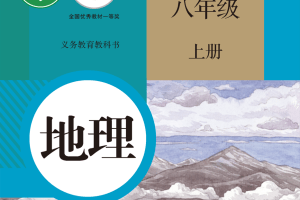 【电子课本】2012人教版义务教育教科书·地理八年级上册