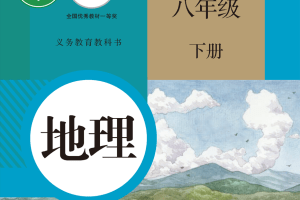 【电子课本】2012人教版义务教育教科书·地理八年级下册