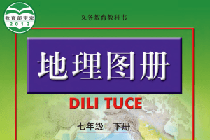 【电子课本】2012人教版义务教育教科书·地理图册七年级下册