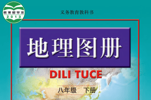 【电子课本】2012人教版义务教育教科书·地理图册八年级下册