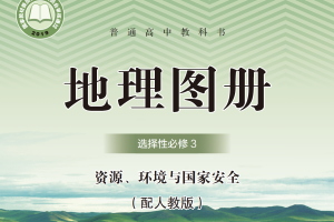 【电子课本】2019人教版普通高中教科书·地理图册选择性必修3 资源、环境与国家安全