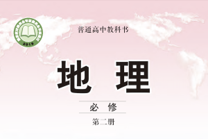 【电子课本】2019中图版普通高中教科书·地理必修 第二册