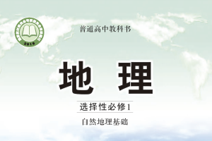 【电子课本】2019中图版普通高中教科书·地理选择性必修1 自然地理基础