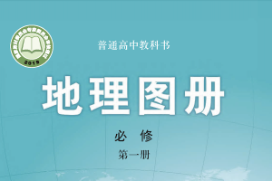 【电子课本】2019中图版普通高中教科书·地理图册必修 第一册