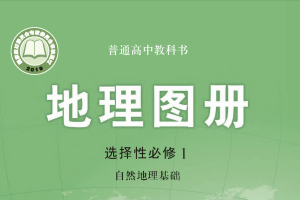 【电子课本】2019中图版普通高中教科书·地理图册选择性必修1 自然地理基础