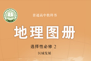 【电子课本】2019中图版普通高中教科书·地理图册选择性必修2 区域发展