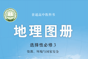 【电子课本】2019中图版普通高中教科书·地理图册选择性必修3 资源、环境与国家安全