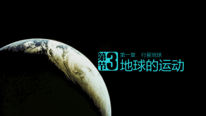 【教学课件】2003人教版1.3.1地球运动的一般特点-太阳直射点的移动