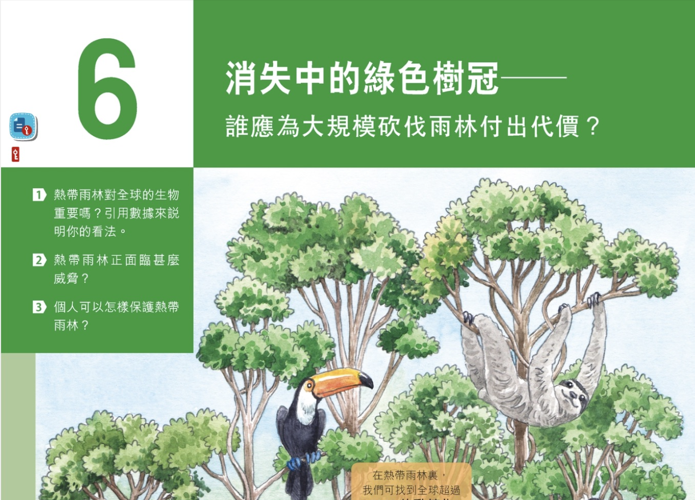 【电子课本】香港高中活学地理6 消失中的綠色樹冠-誰應為大規模砍伐雨林付出代價？