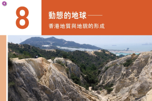 【电子课本】香港高中活学地理8 動態的地球-香港地質與地貌的形成