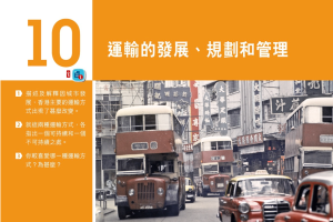 【电子课本】香港高中活学地理10 運輸的發展、規劃和管理